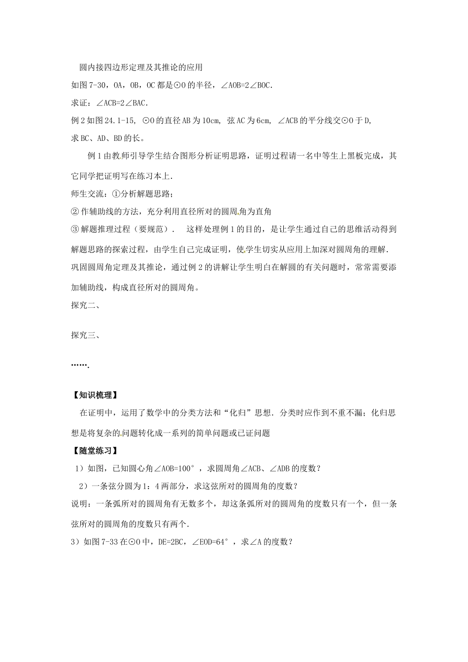 春九年级数学下册 24.3 圆周角教案2 沪科版-沪科版初中九年级下册数学教案_第2页