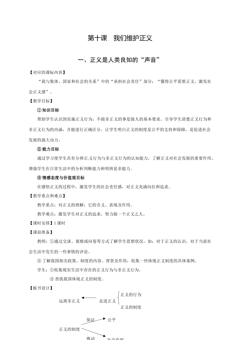 八年级政治第十课《我们维护正义》教案人教版新课标_第1页