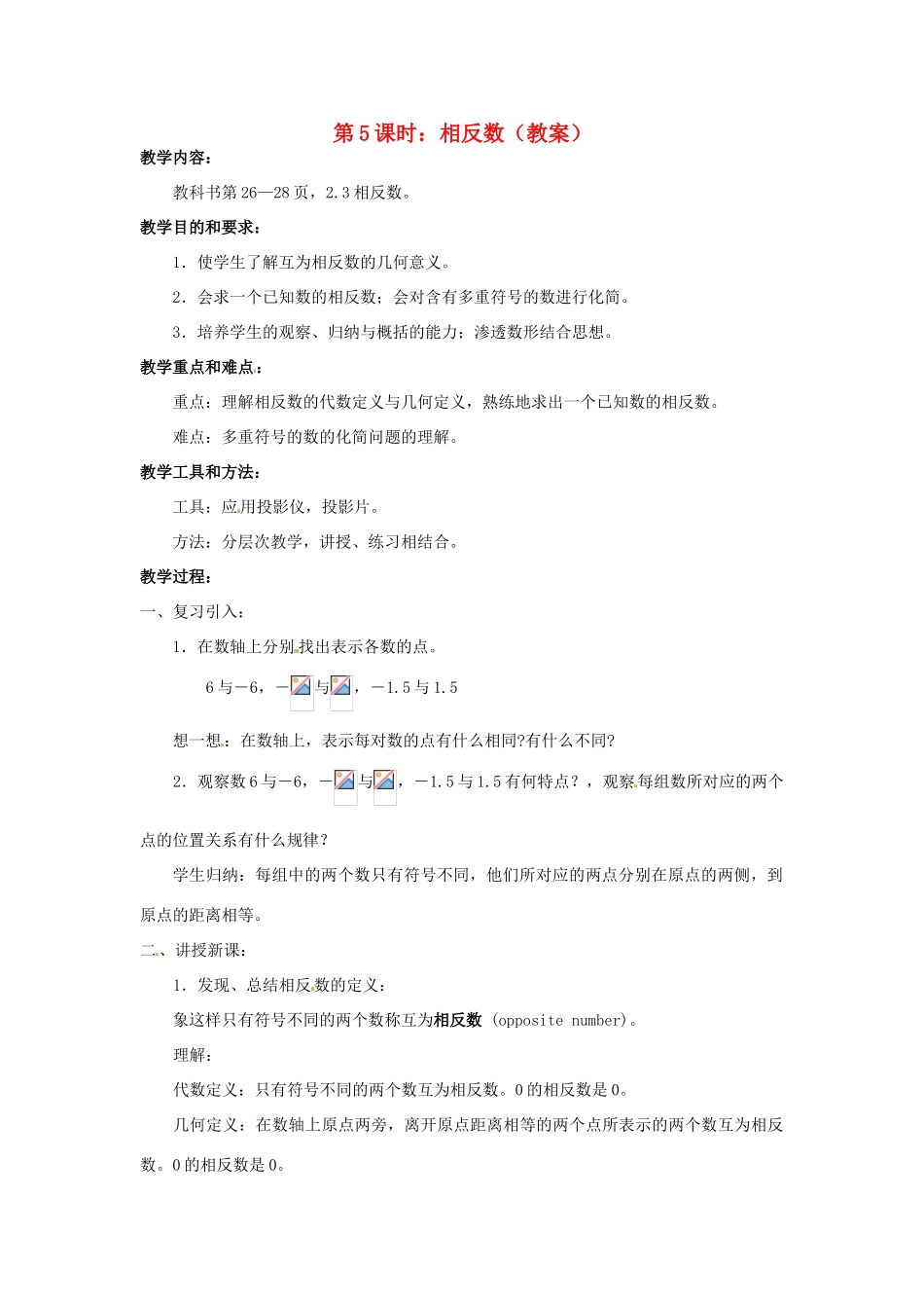 广东省东莞市寮步信义学校七年级数学上册 第5课时 相反数教案 （新版）新人教版_第1页
