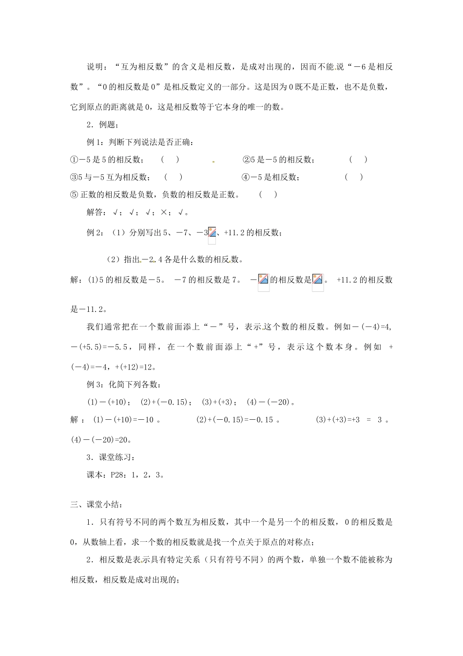 广东省东莞市寮步信义学校七年级数学上册 第5课时 相反数教案 （新版）新人教版_第2页