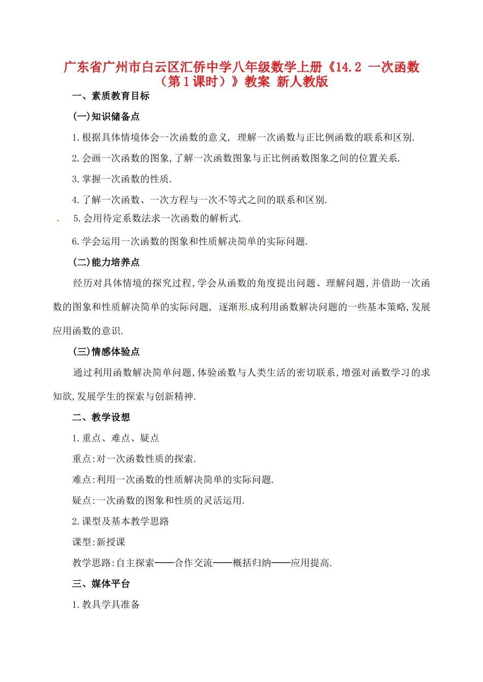 广东省广州市白云区汇侨中学八年级数学上册《14.2 一次函数（第1课时）》教案 新人教版_第1页