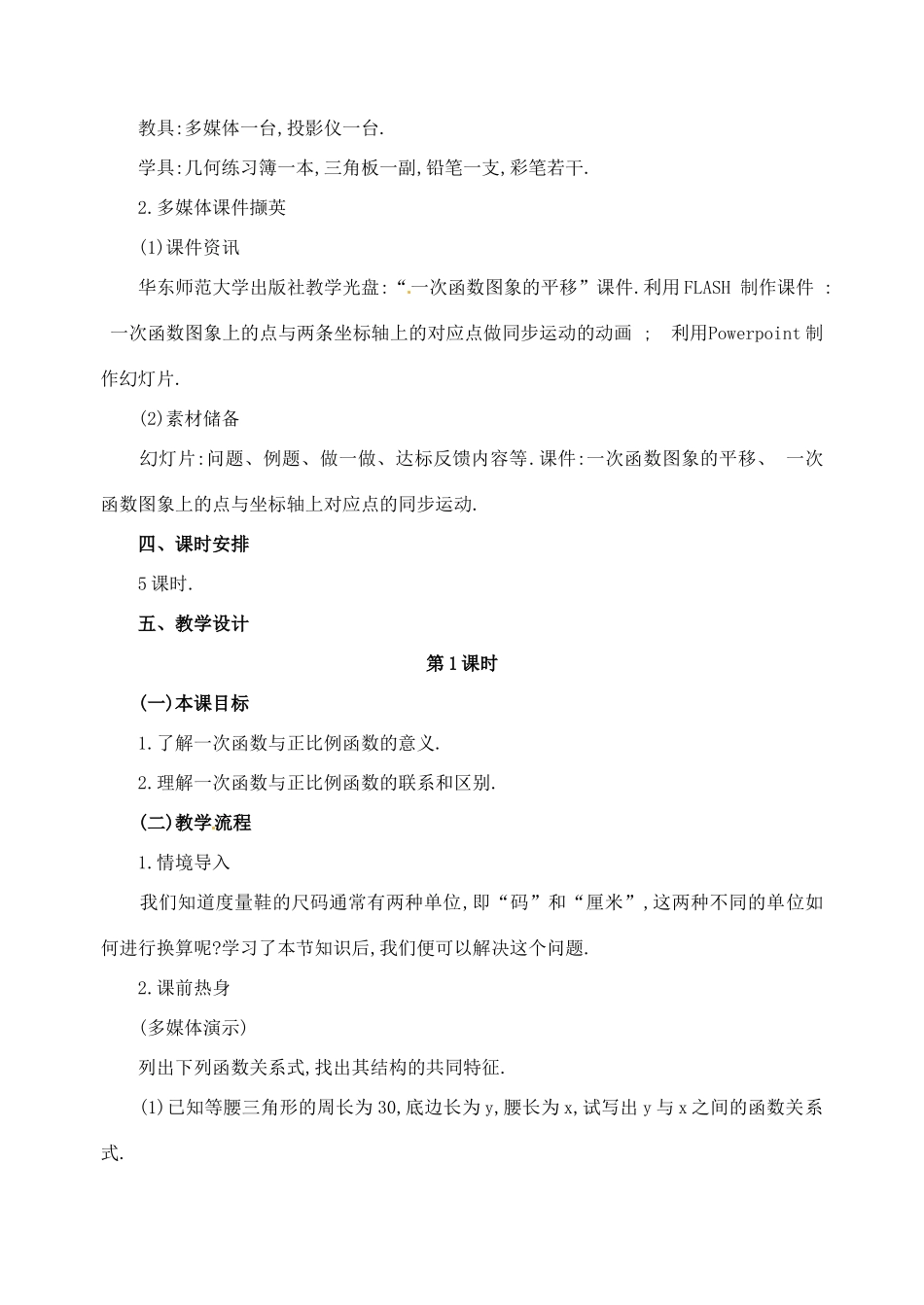 广东省广州市白云区汇侨中学八年级数学上册《14.2 一次函数（第1课时）》教案 新人教版_第2页