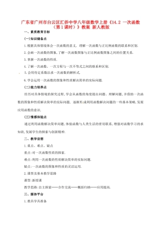 广东省广州市白云区汇侨中学八年级数学上册《14.2 一次函数（第1课时）》教案 新人教版