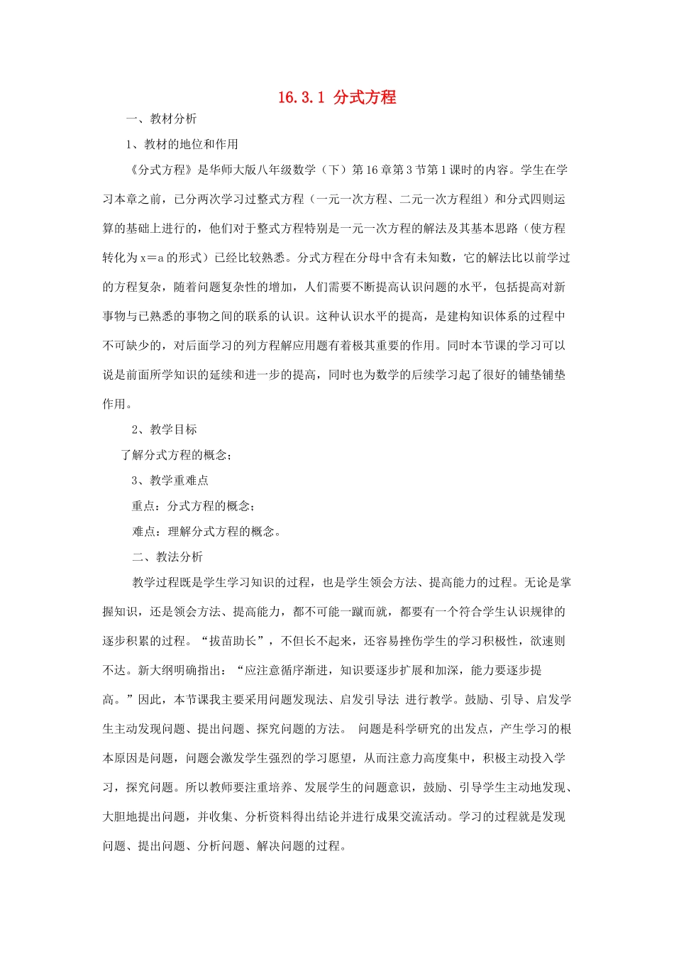八年级数学下册 16.3 可化为一元一次方程的分式方程 16.3.1 分式方程说课稿 （新版）华东师大版-（新版）华东师大版初中八年级下册数学教案_第1页