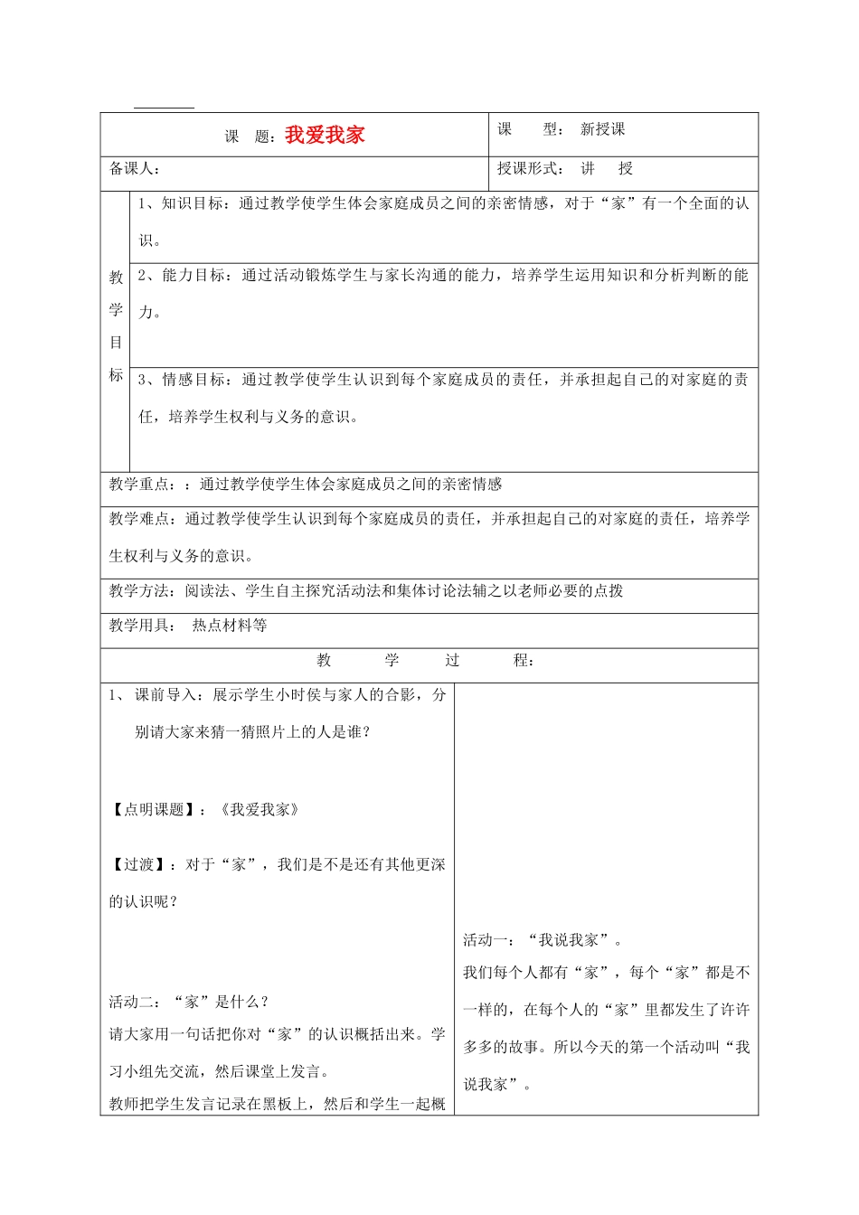 八年级政治上册 第一单元相亲相爱一家人第一课爱在屋檐下我爱我家教案 人教新课标版_第1页