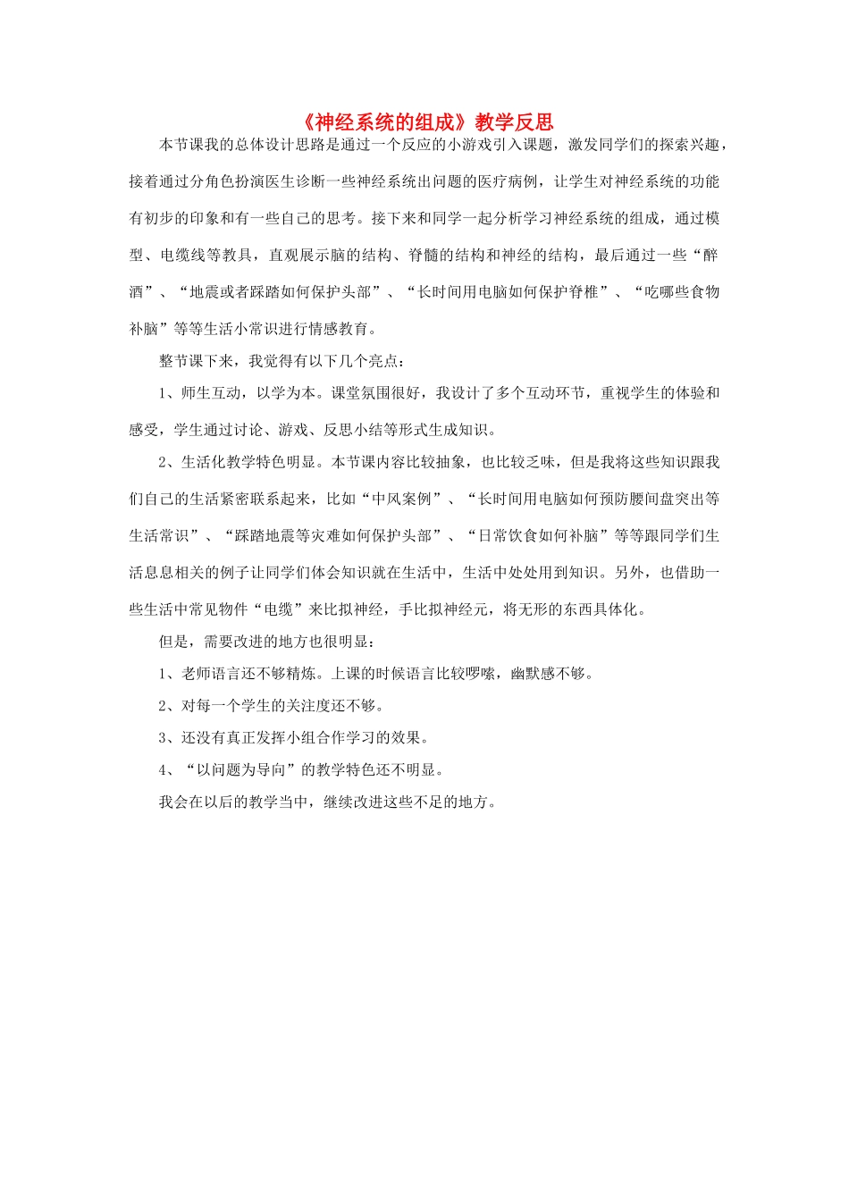 初中部七年级生物下册 4.6.2 神经系统的组成教学反思 新人教版-新人教版初中七年级下册生物教案_第1页