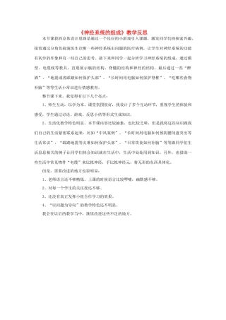 初中部七年级生物下册 4.6.2 神经系统的组成教学反思 新人教版-新人教版初中七年级下册生物教案