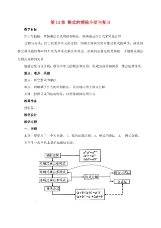 八年级数学上册 第13章 整式的乘除小结与复习教案 华东师大版-华东师大版初中八年级上册数学教案