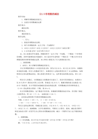 福建省南平市水东学校七年级数学上册 2.5《有理数的减法》教案 北师大版
