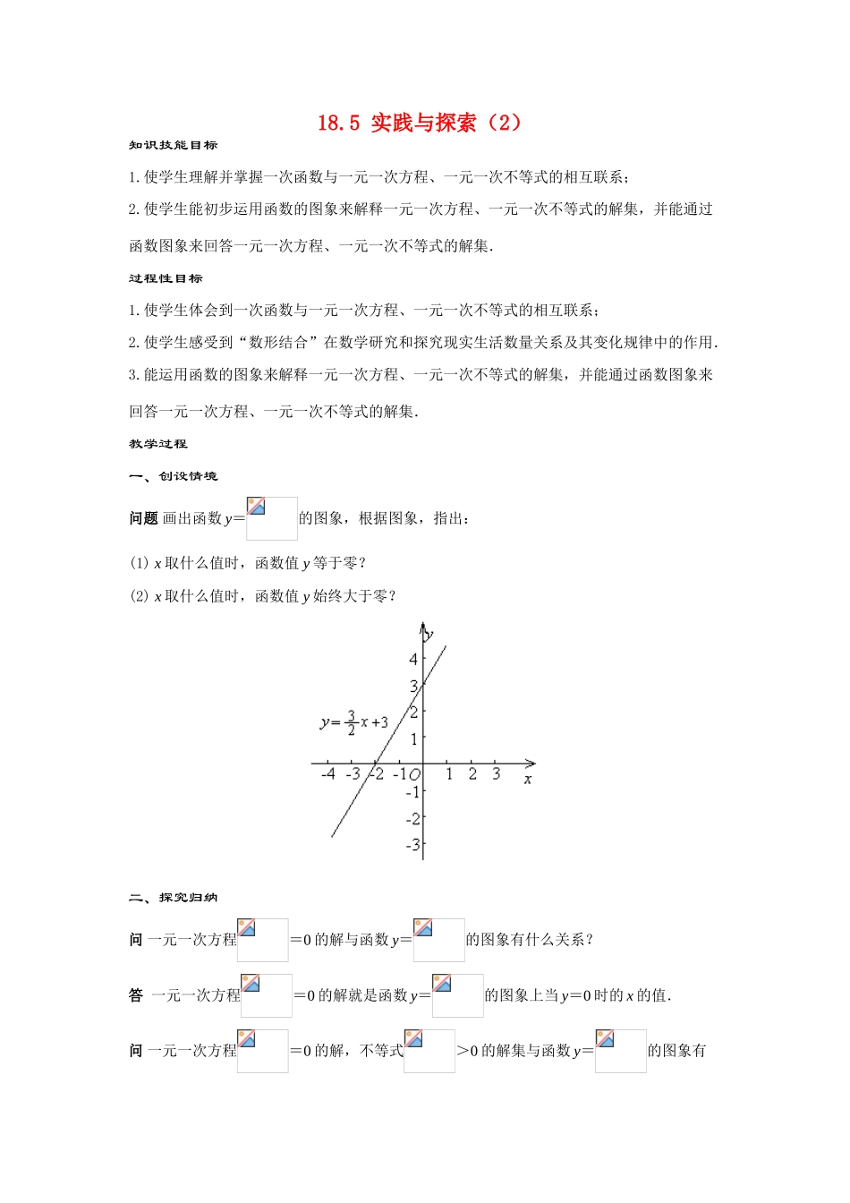 八年级数学下册：18.5实践与探索（2）教案（华东师大版）_第1页