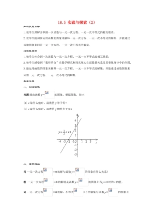 八年级数学下册：18.5实践与探索（2）教案（华东师大版）