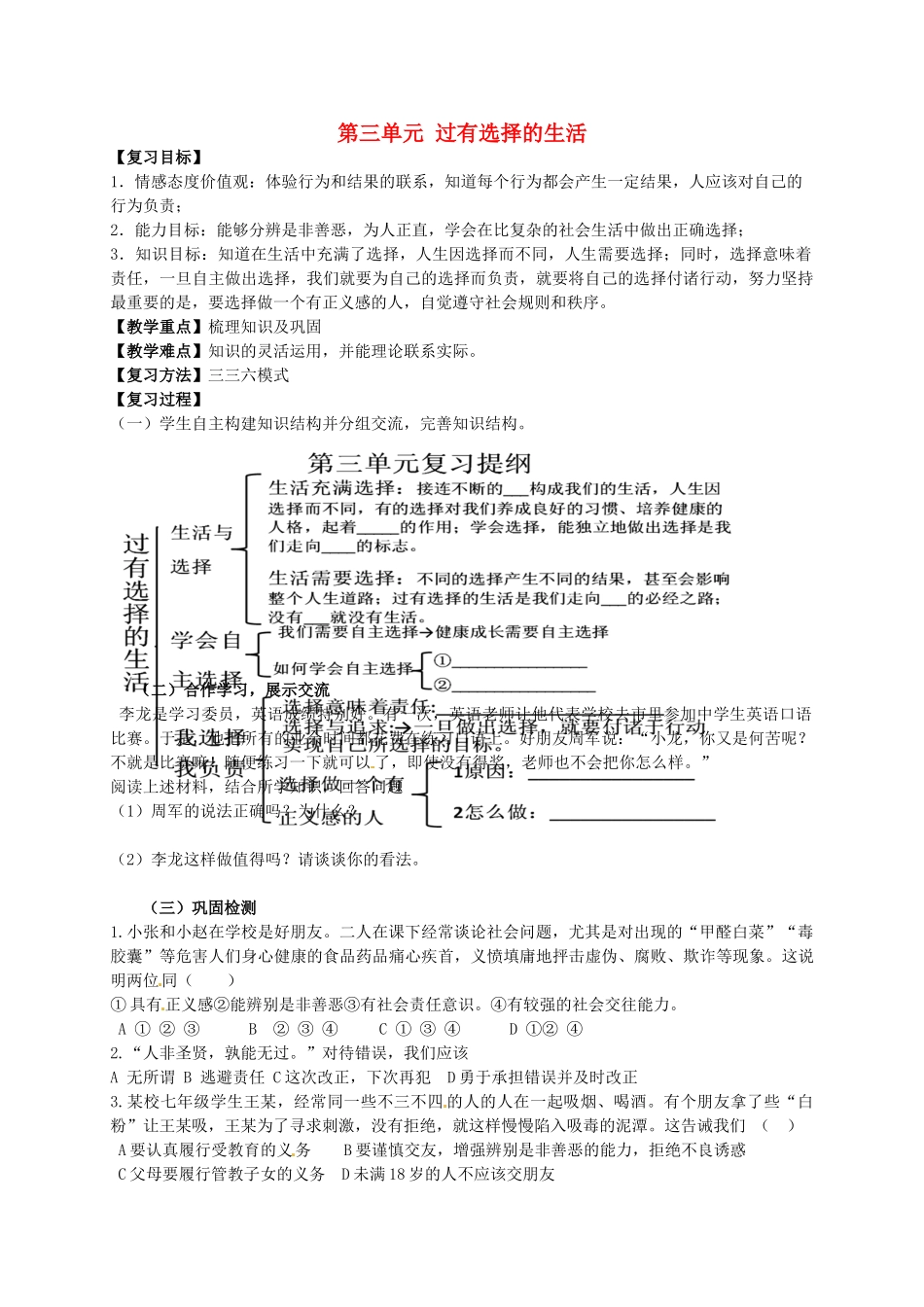 七年级政治下册《第三单元 过有选择的生活》复习教案 湘教版-湘教版初中七年级下册政治教案_第1页