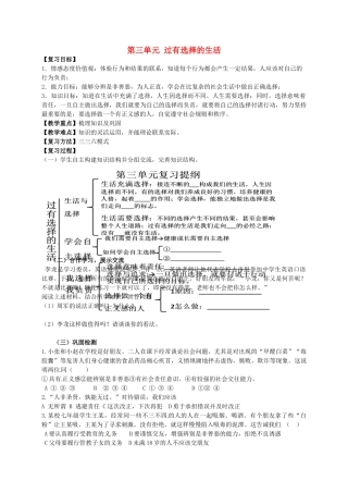 七年级政治下册《第三单元 过有选择的生活》复习教案 湘教版-湘教版初中七年级下册政治教案