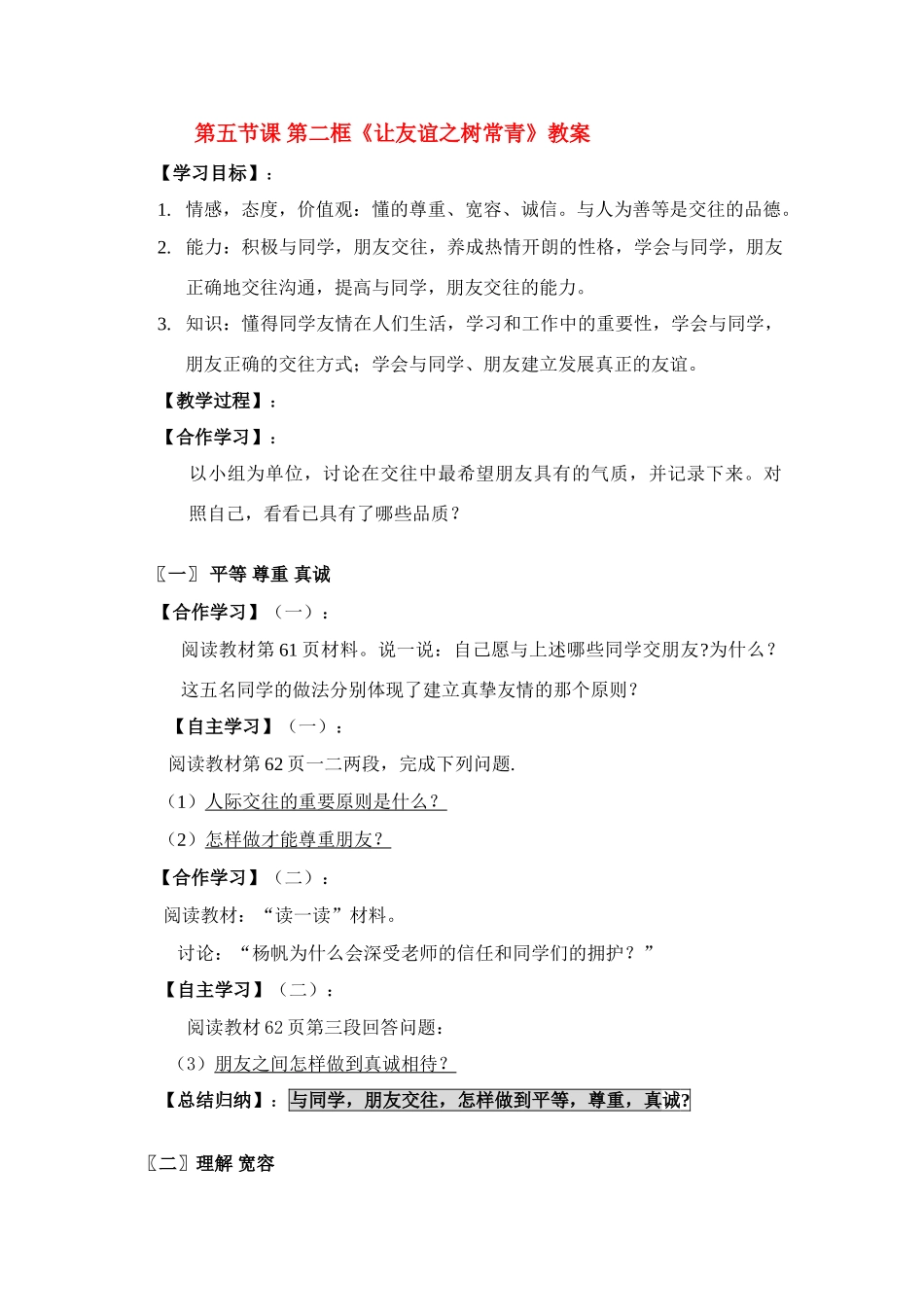 七年级政治上册让友谊之树长青教案鲁教版_第1页