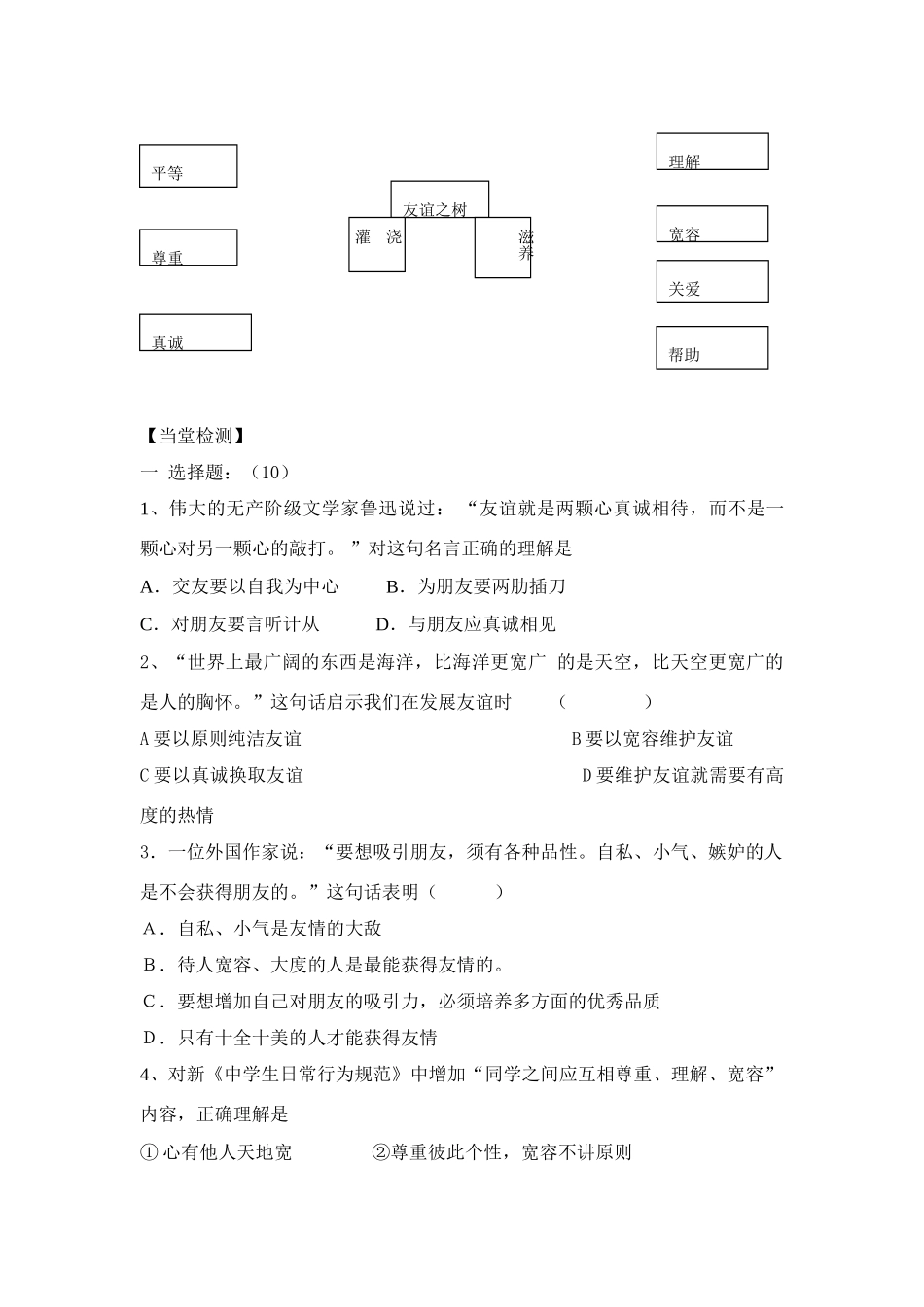 七年级政治上册让友谊之树长青教案鲁教版_第3页