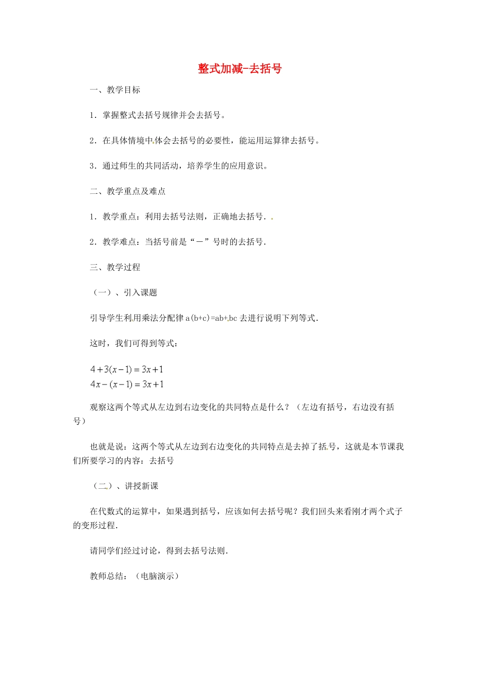 广东省肇庆市田家炳中学七年级数学上册《整式加减-去括号》教案 新人教版_第1页