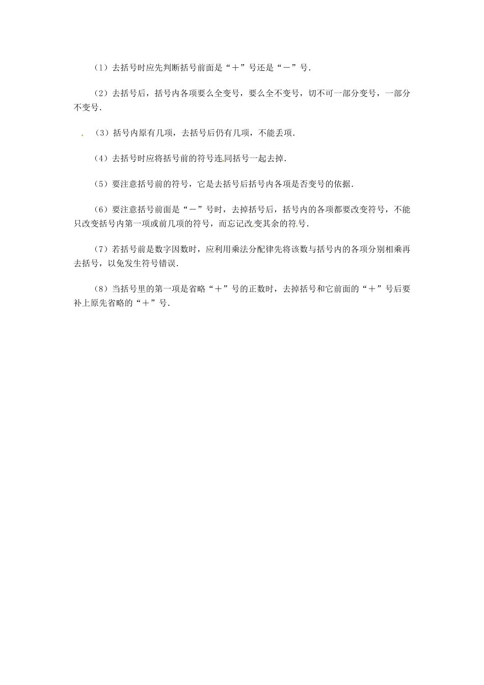 广东省肇庆市田家炳中学七年级数学上册《整式加减-去括号》教案 新人教版_第3页