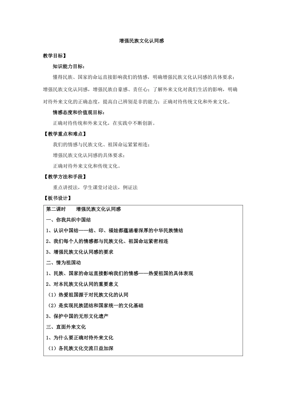 苏教版九年级上学期九年级政治第二课第二框增强民族文化认同感教案_第1页
