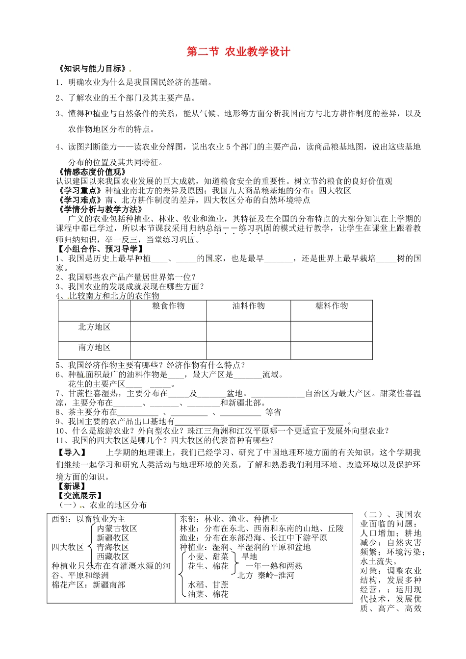 福建省泉州市泉港区三川中学八年级地理上册 第四章 中国的经济发展 第二节 农业教学设计 新人教版_第1页