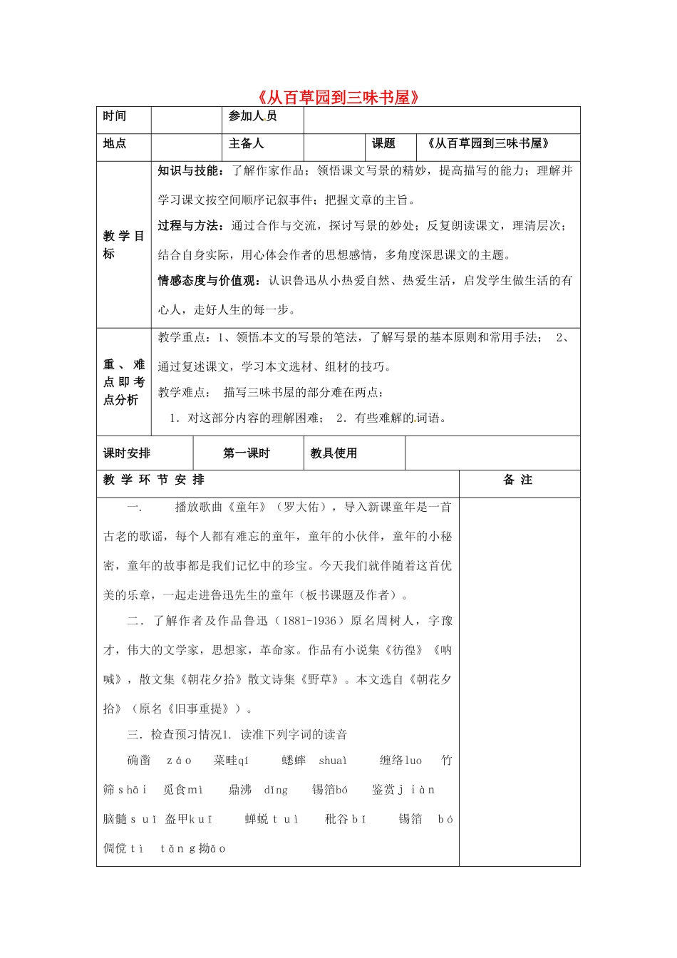 河南省洛阳市下峪镇初级中学七年级语文下册 第1课 从百草园到三味书屋教案1 新人教版_第1页