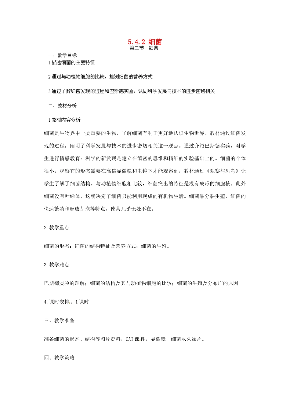 广东省佛山市顺德区大良顺峰初级中学八年级生物上册 5.4.2 细菌教案 新人教版_第1页