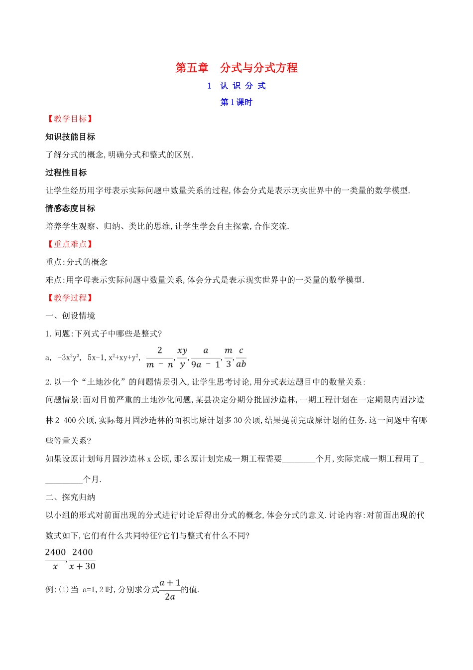 八年级数学下册 第五章 分式与分式方程 5.1 认识分式（第1课时）教案 （新版）北师大版-（新版）北师大版初中八年级下册数学教案_第1页