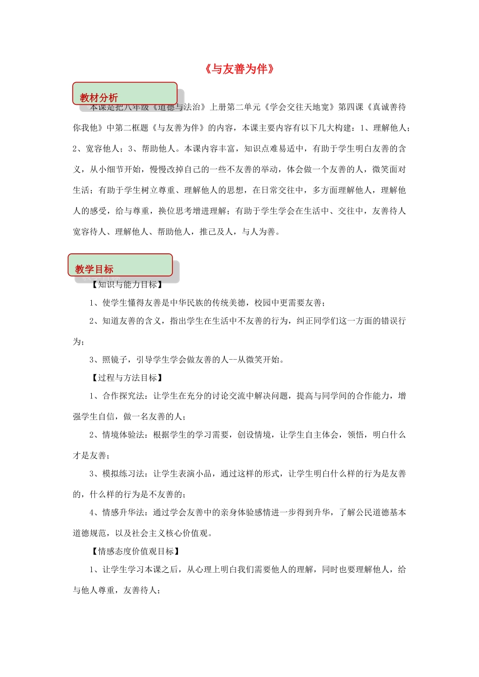 秋八年级道德与法治上册 第二单元 学会交往天地宽 第4课 真诚善待你我他 第2框 与友善为伴教学设计 鲁人版六三制-鲁人版初中八年级上册政治教案_第1页