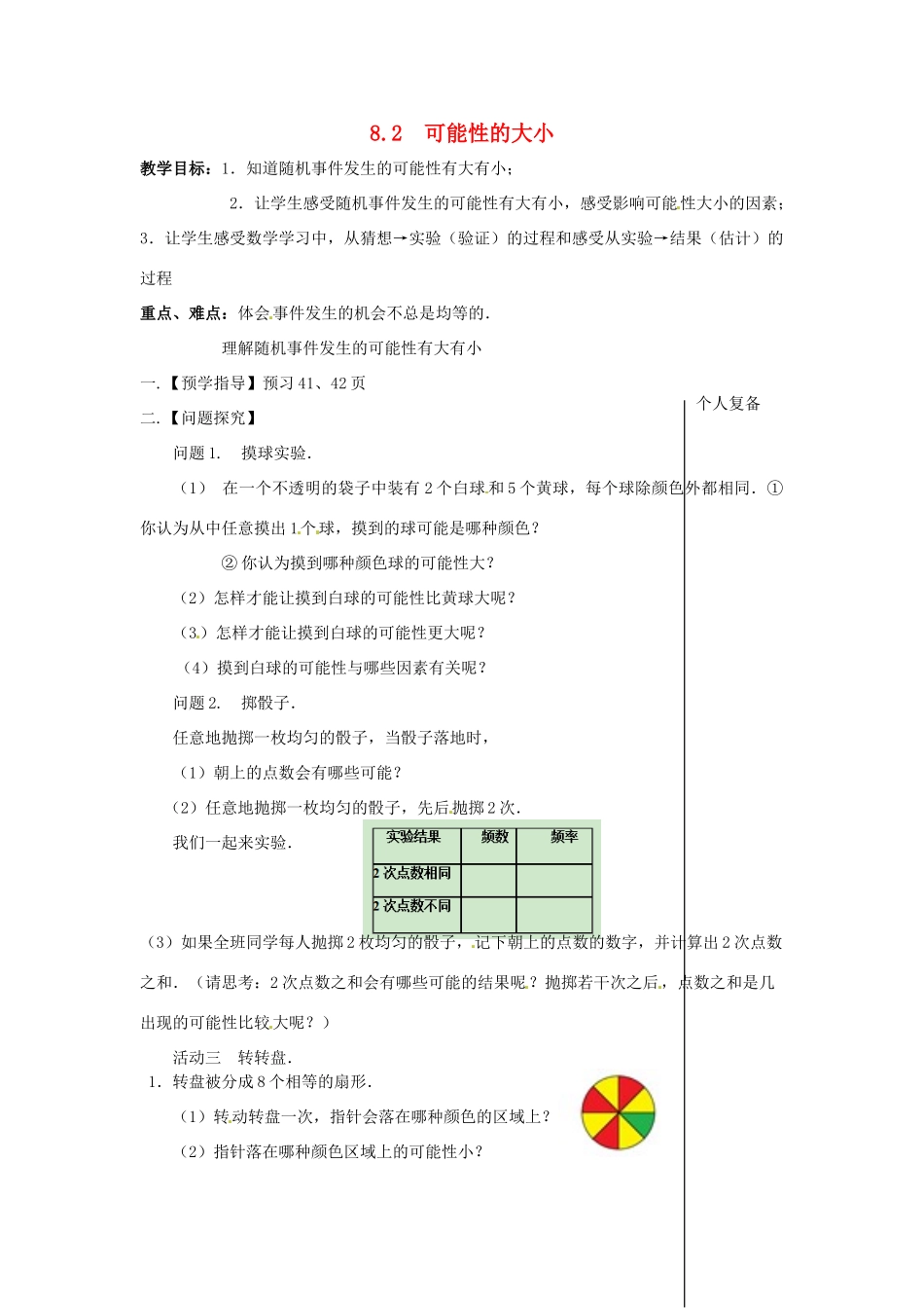 八年级数学下册 8.2 可能性的大小教案 （新版）苏科版-（新版）苏科版初中八年级下册数学教案_第1页