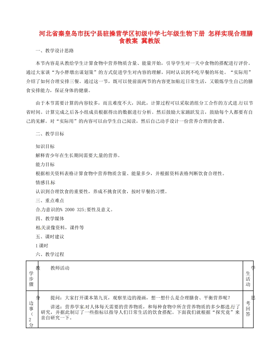 河北省秦皇岛市抚宁县驻操营学区初级中学七年级生物下册 怎样实现合理膳食教案 冀教版_第1页