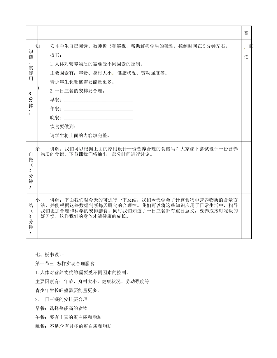 河北省秦皇岛市抚宁县驻操营学区初级中学七年级生物下册 怎样实现合理膳食教案 冀教版_第3页