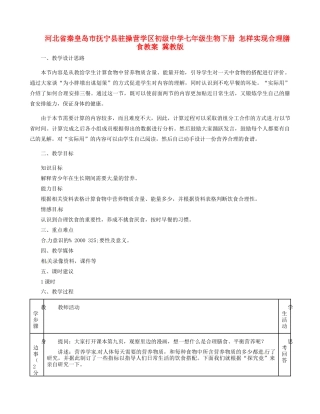 河北省秦皇岛市抚宁县驻操营学区初级中学七年级生物下册 怎样实现合理膳食教案 冀教版