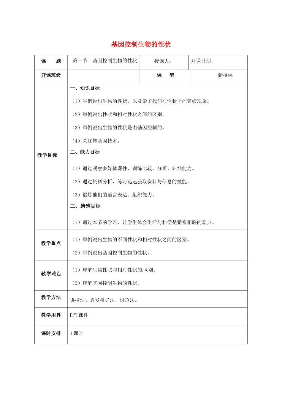 福建省厦门市集美区灌口中学八年级生物下册 第七单元 第二章 第一节 基因控制生物的性状教学设计 新人教版_第1页