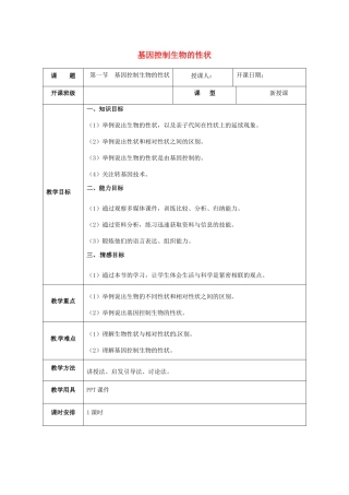 福建省厦门市集美区灌口中学八年级生物下册 第七单元 第二章 第一节 基因控制生物的性状教学设计 新人教版