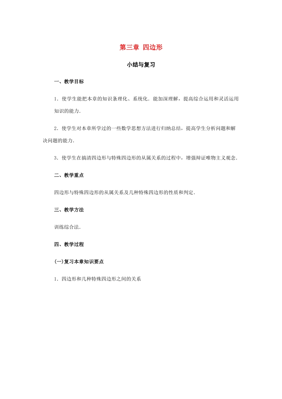 八年级数学下：第三章四边形复习教案湘教版_第1页