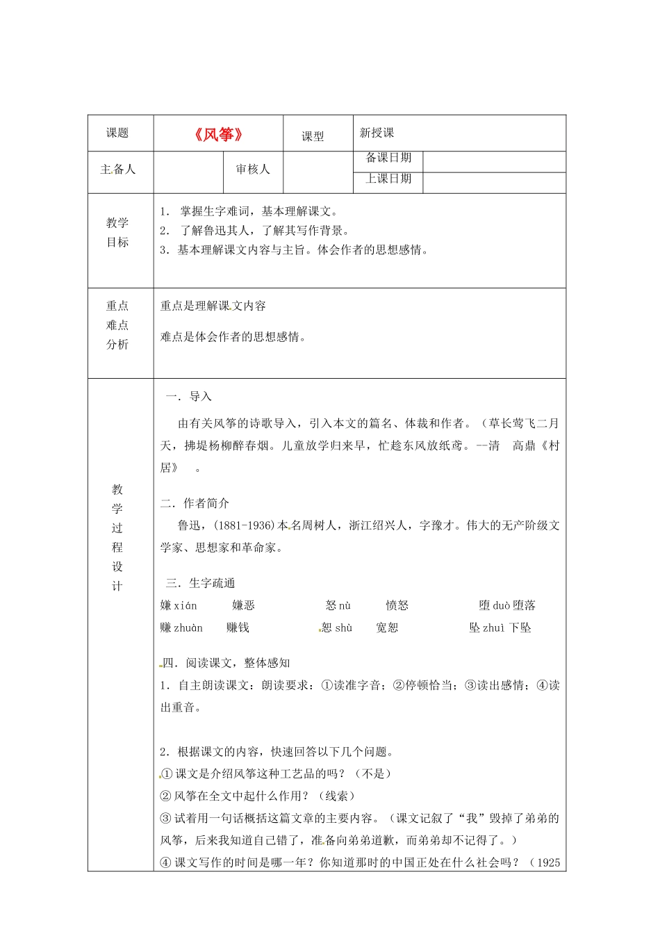 浙江省绍兴县杨汛桥镇中学七年级语文上册 《风筝》1教学案 人教新课标版_第1页