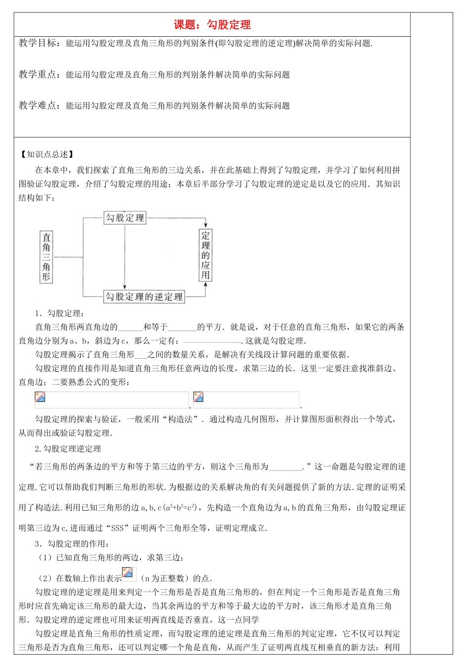 八年级数学上册第一章勾股定理复习教案北师大版_第1页
