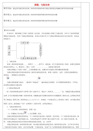 八年级数学上册第一章勾股定理复习教案北师大版