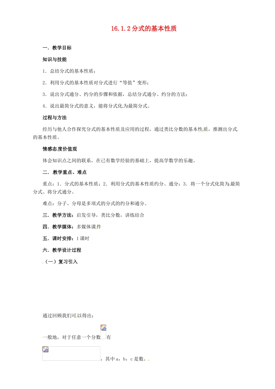 河北省秦皇岛市抚宁县驻操营学区八年级数学下册 16.1.2 分式的基本性质教案1 新人教版_第1页