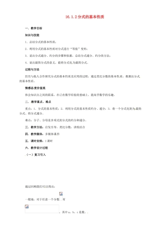 河北省秦皇岛市抚宁县驻操营学区八年级数学下册 16.1.2 分式的基本性质教案1 新人教版