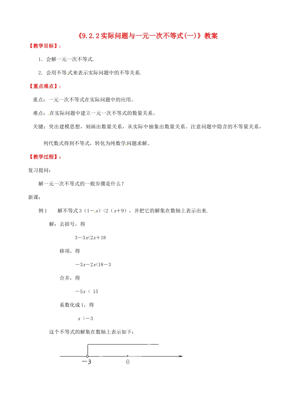 广东省珠海九中七年级数学下册《9.2.2 实际问题与一元一次不等式(一)》教案 （新版）新人教版_第1页
