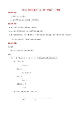 广东省珠海九中七年级数学下册《9.2.2 实际问题与一元一次不等式(一)》教案 （新版）新人教版