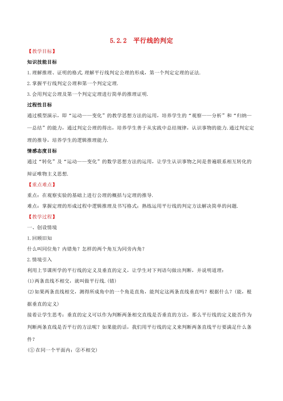 版七年级数学下册 第五章 相交线与平行线 5.2 平行线及其判定 5.2.2 平行线的判定教案 （新版）新人教版-（新版）新人教版初中七年级下册数学教案_第1页