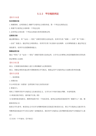 版七年级数学下册 第五章 相交线与平行线 5.2 平行线及其判定 5.2.2 平行线的判定教案 （新版）新人教版-（新版）新人教版初中七年级下册数学教案