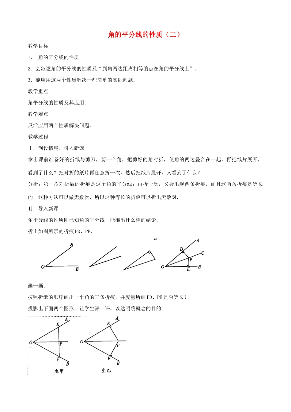 广西桂林逸仙中学七年级数学上册《角的平分线的性质》教案 华东师大版_第1页