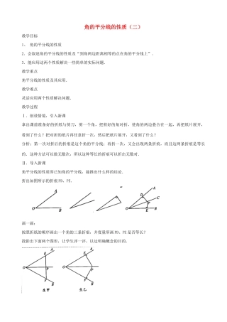 广西桂林逸仙中学七年级数学上册《角的平分线的性质》教案 华东师大版