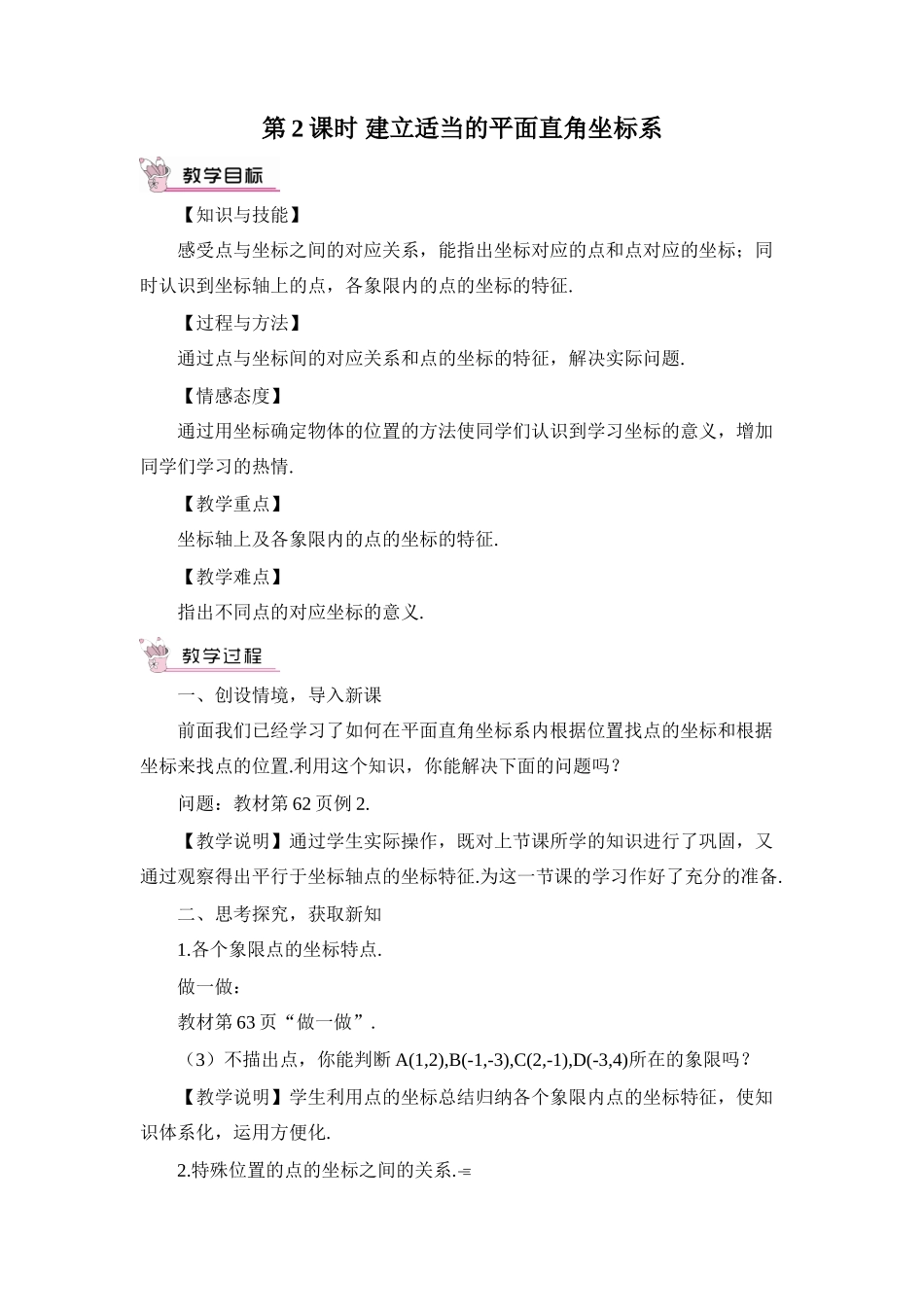 八年级数学上册 第三章 位置与坐标 2 平面直角坐标系第2课时 平面直角坐标系中点的坐标特点教案 （新版）北师大版-（新版）北师大版初中八年级上册数学教案_第1页