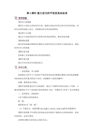 八年级数学上册 第三章 位置与坐标 2 平面直角坐标系第2课时 平面直角坐标系中点的坐标特点教案 （新版）北师大版-（新版）北师大版初中八年级上册数学教案