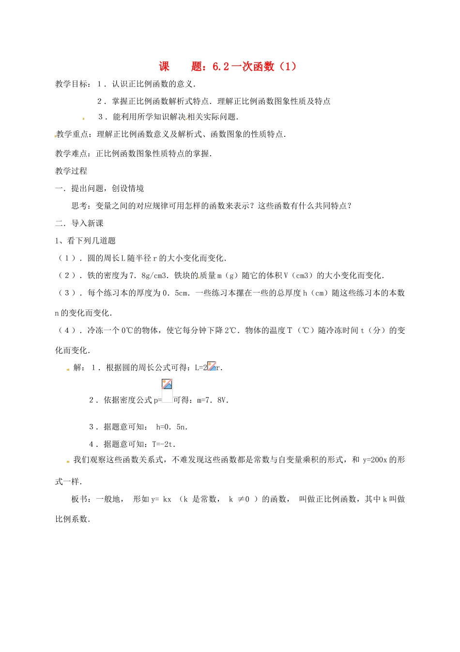 八年级数学上册 6.2 一次函数教案1 （新版）苏科版-（新版）苏科版初中八年级上册数学教案_第1页