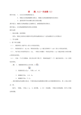 八年级数学上册 6.2 一次函数教案1 （新版）苏科版-（新版）苏科版初中八年级上册数学教案