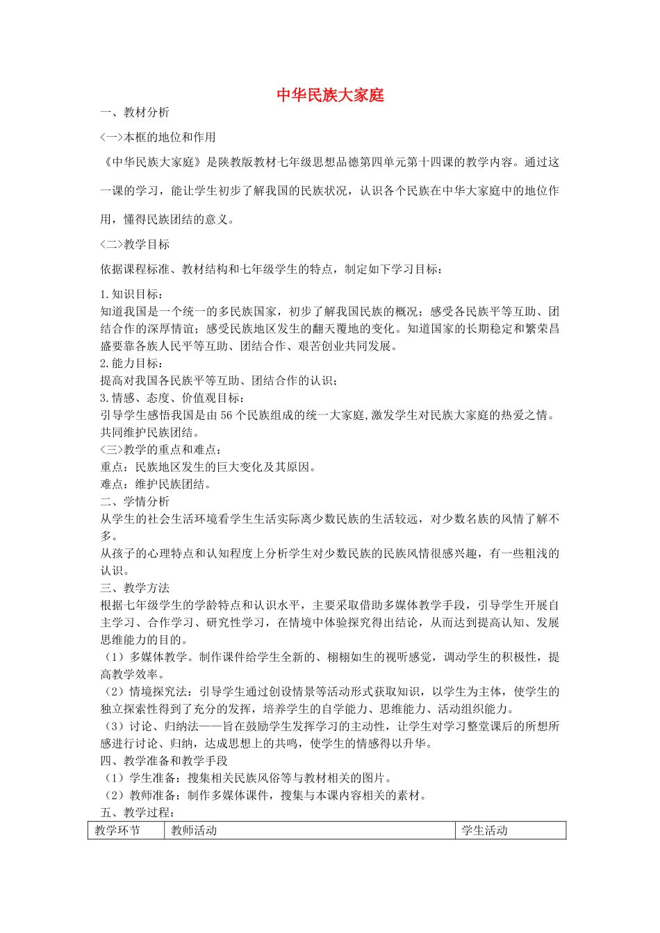 七年级政治下册 第十四课 中华民族大家庭情境探究型教案 陕教版-陕教版初中七年级下册政治教案_第1页